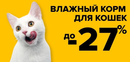 СКИДКА на влажный корм для кошек 